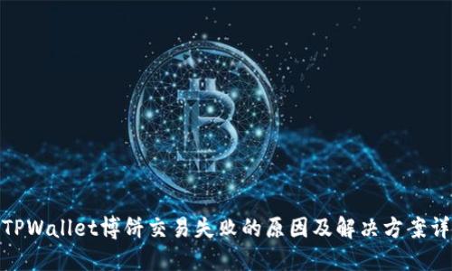 : TPWallet博饼交易失败的原因及解决方案详解