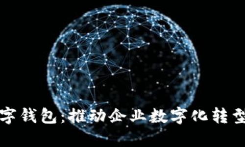 现代银行对公数字钱包：推动企业数字化转型的关键解决方案