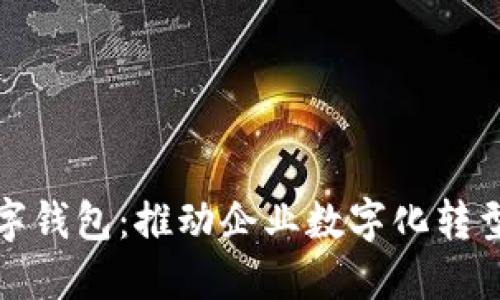 现代银行对公数字钱包：推动企业数字化转型的关键解决方案