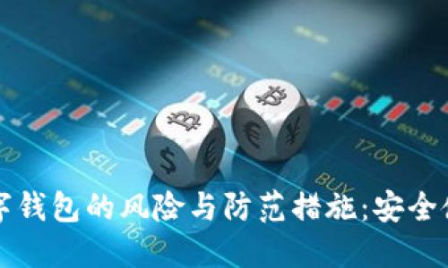 揭秘数字钱包的风险与防范措施：安全使用指南