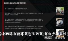 如何安全地退出数字钱包