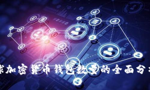  2021年全球加密货币钱包数量的全面分析及未来展望