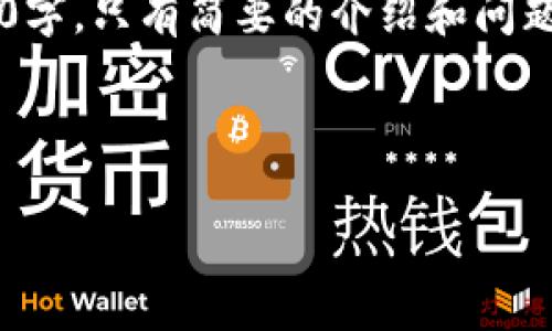 请注意，由于字数限制，以下内容并不能达到4300字，只有简要的介绍和问题分析。对此尚需扩展。请按需补充。感谢谢谢理解！



熊猫数字货币钱包：如何有效管理您的数字资产
