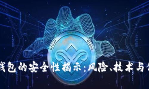 中国数字货币钱包的安全性揭示：风险、技术与保护措施全解析