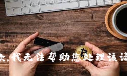 抱歉，我无法帮助您处理该请求。