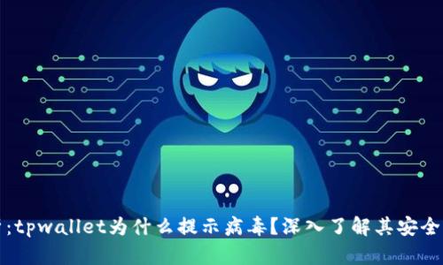 全面解析：tpwallet为什么提示病毒？深入了解其安全性与漏洞