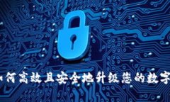 : 全面解析：如何高效且安
