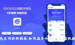 数字钱包支付办理指南：