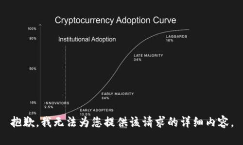 抱歉，我无法为您提供该请求的详细内容。