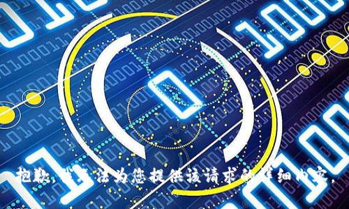 抱歉，我无法为您提供该请求的详细内容。
