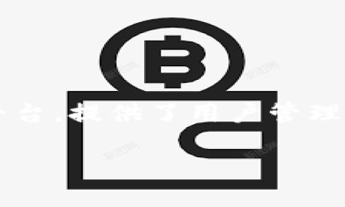 关于TPWallet的老板或创始人的确切信息在公开渠道上并不透明。TPWallet是一个专注于区块链和数字资产的多链钱包平台，提供了用户管理数字资产的便利。然而，很多加密钱包或区块链项目的创始团队往往是匿名或以化名的形式存在，旨在保护团队成员的隐私。

### TPWallet：区块链数字资产管理的未来先锋