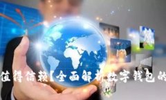 网上数字钱包是否值得信