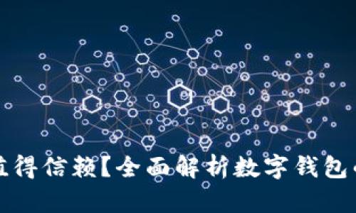 网上数字钱包是否值得信赖？全面解析数字钱包的安全性和使用体验