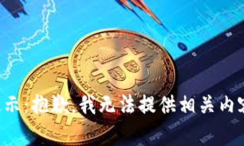 提示：抱歉，我无法提供相关内容。