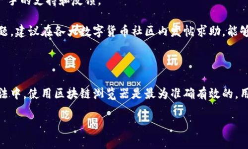 tpwallet创建时间怎么查

tpwallet, 创建时间, 查询方法, 区块链钱包/guanjianci

在区块链技术的蓬勃发展下，各种数字资产钱包层出不穷，其中TPWallet作为一种新兴的数字货币钱包，受到越来越多用户的青睐。对于使用TPWallet的用户而言，了解自己的钱包信息是非常重要的。这其中，创建时间是一项关键数据，它不仅能帮助用户更好地管理自己的数字资产，还能在某些场合中提供必要的信息支持。

在本文中，我们将全面介绍如何查询TPWallet的创建时间，并探讨相关的问题和解决方案，以帮助用户更好地使用和管理他们的TPWallet。内容涵盖创建时间的意义、查询的具体方法，以及用户在使用过程中的常见问题与解决方案。

一、查询TPWallet创建时间的重要性

在数字货币的世界中，创建时间可以说是钱包生命周期中的一个重要节点。首先，它为用户提供了对于何时开始管理其数字资产的直观理解。对于交易记录、资产管理和税务申报等多方面都有直接影响。

假如用户在进行资产管理时并不清楚自己钱包的创建时间，可能会错过某些宝贵的历史数据，影响资产的增值判断。同时，创建时间也能帮助用户认识到钱包的长短期使用情况，从而做出更好地投资决策。例如，用户可以根据创建时间判断该钱包的活跃度，以及是否需要定期进行资产的清理或转换。

二、如何查询TPWallet的创建时间

查询TPWallet创建时间的方法有多种，用户可以根据自己的需要选择最为适合的方法。以下是几种常见的查询方式。

h41. 通过TPWallet应用内查看/h4

TPWallet的应用程序中有一部分设置选项可以用来查看钱包信息。用户可以打开钱包应用，选择“设置”或“钱包信息”，通常在这里可以找到钱包的创建时间。这是最直接的查询方式，但不同版本的TPWallet可能会有所不同。

h42. 查看交易记录/h4

每一笔交易的记录中都包含着timestamp字段，即时间戳。通过查看该字段返溯至第一笔交易，可以间接推断出钱包的创建时间。一般来说，第一笔交易就是钱包创建后进行的首笔交易。用户只需要在钱包的交易记录页面，找到第一笔交易的时间，即可获得创建时间。

h43. 利用区块链浏览器/h4

用户还可以通过区块链浏览器查询TPWallet在区块链上的地址。通过输入TPWallet的地址，区块链浏览器将返回该地址的所有交易记录以及相关信息。根据地址首次出现的时间，用户可以准确得知TPWallet的创建时间。这种方法不仅适用于TPWallet，同样可以查询其他区块链钱包的创建时间。

三、TPWallet创建时间的常见问题

在查询TPWallet创建时间时，用户可能会遇到一些常见的问题，下面列出并解答几个与查询方法相关的问题。

h4问题一：如何确认查询到的创建时间准确无误？/h4

虽然有多种方式可以查询TPWallet的创建时间，但是用户在面对不同数据源时，可能会发现存在时间上的不一致状况。这时候，确认准确性就变得十分重要。

首先，最可靠的方法就是通过区块链浏览器查询。如果用户能够在多种浏览器上看到相同的时间，那么该时间的可信度会更高。此外，如果用户是通过应用内设置或者交易记录查询的，建议进行多次检查，确保时间的一致性。

其次，用户还可以通过对比与其他数据的关系来判断。例如，若创建时间与首次交易时间相差较大，可能存在问题。这时候，建议回到钱包内再次确认所查找的信息，或者咨询客服以获得帮助。

h4问题二：TPWallet的创建时间可以更改吗？/h4

通常来说，TPWallet的创建时间是不可更改的。区块链的技术特性决定了数据的不可篡改性。特别是在创建之后，所有的交易记录都是公开且可追溯的，因此，入库后的时间戳不会有任何变化。

这就意味着，一旦钱包创建后形成的时间记录就会永久保留，用户即便后续对其进行操作或修改，创建时间也不会受到影响。因此，用户无须担忧自己的创建时间是否会被更改或篡改。

h4问题三：如果我无法找到TPWallet的创建时间，应该怎么办？/h4

如果用户在使用上述查询方法时仍然无法找到TPWallet的创建时间，可以尝试联系TPWallet的客服。根据用户的具体情况，客服能够提供一手的支持和反馈。

此外，用户可以查阅TPWallet的官方文档或社区论坛，很多资深用户或开发者会在这里分享经验，以帮助新用户解决问题。对于技术性的问题，建议在各大数字货币社区内发帖求助，能够获得业界专业人士的支持。

四、总结

查询TPWallet的创建时间是一个相对简单的过程，但其意义深远，通过了解创建时间，用户能够更好地管理自己的数字资产。在诸多查询方法中，使用区块链浏览器是最为准确有效的，用户可通过多种途径确认其准确性。在遇到问题时，借助客服和社区的支持也是一种有效的解决策略。

希望以上介绍能够给TPWallet的用户在查询创建时间时带来帮助，实现更加安全与高效的数字资产管理。