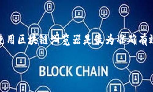 tpwallet创建时间怎么查

tpwallet, 创建时间, 查询方法, 区块链钱包/guanjianci

在区块链技术的蓬勃发展下，各种数字资产钱包层出不穷，其中TPWallet作为一种新兴的数字货币钱包，受到越来越多用户的青睐。对于使用TPWallet的用户而言，了解自己的钱包信息是非常重要的。这其中，创建时间是一项关键数据，它不仅能帮助用户更好地管理自己的数字资产，还能在某些场合中提供必要的信息支持。

在本文中，我们将全面介绍如何查询TPWallet的创建时间，并探讨相关的问题和解决方案，以帮助用户更好地使用和管理他们的TPWallet。内容涵盖创建时间的意义、查询的具体方法，以及用户在使用过程中的常见问题与解决方案。

一、查询TPWallet创建时间的重要性

在数字货币的世界中，创建时间可以说是钱包生命周期中的一个重要节点。首先，它为用户提供了对于何时开始管理其数字资产的直观理解。对于交易记录、资产管理和税务申报等多方面都有直接影响。

假如用户在进行资产管理时并不清楚自己钱包的创建时间，可能会错过某些宝贵的历史数据，影响资产的增值判断。同时，创建时间也能帮助用户认识到钱包的长短期使用情况，从而做出更好地投资决策。例如，用户可以根据创建时间判断该钱包的活跃度，以及是否需要定期进行资产的清理或转换。

二、如何查询TPWallet的创建时间

查询TPWallet创建时间的方法有多种，用户可以根据自己的需要选择最为适合的方法。以下是几种常见的查询方式。

h41. 通过TPWallet应用内查看/h4

TPWallet的应用程序中有一部分设置选项可以用来查看钱包信息。用户可以打开钱包应用，选择“设置”或“钱包信息”，通常在这里可以找到钱包的创建时间。这是最直接的查询方式，但不同版本的TPWallet可能会有所不同。

h42. 查看交易记录/h4

每一笔交易的记录中都包含着timestamp字段，即时间戳。通过查看该字段返溯至第一笔交易，可以间接推断出钱包的创建时间。一般来说，第一笔交易就是钱包创建后进行的首笔交易。用户只需要在钱包的交易记录页面，找到第一笔交易的时间，即可获得创建时间。

h43. 利用区块链浏览器/h4

用户还可以通过区块链浏览器查询TPWallet在区块链上的地址。通过输入TPWallet的地址，区块链浏览器将返回该地址的所有交易记录以及相关信息。根据地址首次出现的时间，用户可以准确得知TPWallet的创建时间。这种方法不仅适用于TPWallet，同样可以查询其他区块链钱包的创建时间。

三、TPWallet创建时间的常见问题

在查询TPWallet创建时间时，用户可能会遇到一些常见的问题，下面列出并解答几个与查询方法相关的问题。

h4问题一：如何确认查询到的创建时间准确无误？/h4

虽然有多种方式可以查询TPWallet的创建时间，但是用户在面对不同数据源时，可能会发现存在时间上的不一致状况。这时候，确认准确性就变得十分重要。

首先，最可靠的方法就是通过区块链浏览器查询。如果用户能够在多种浏览器上看到相同的时间，那么该时间的可信度会更高。此外，如果用户是通过应用内设置或者交易记录查询的，建议进行多次检查，确保时间的一致性。

其次，用户还可以通过对比与其他数据的关系来判断。例如，若创建时间与首次交易时间相差较大，可能存在问题。这时候，建议回到钱包内再次确认所查找的信息，或者咨询客服以获得帮助。

h4问题二：TPWallet的创建时间可以更改吗？/h4

通常来说，TPWallet的创建时间是不可更改的。区块链的技术特性决定了数据的不可篡改性。特别是在创建之后，所有的交易记录都是公开且可追溯的，因此，入库后的时间戳不会有任何变化。

这就意味着，一旦钱包创建后形成的时间记录就会永久保留，用户即便后续对其进行操作或修改，创建时间也不会受到影响。因此，用户无须担忧自己的创建时间是否会被更改或篡改。

h4问题三：如果我无法找到TPWallet的创建时间，应该怎么办？/h4

如果用户在使用上述查询方法时仍然无法找到TPWallet的创建时间，可以尝试联系TPWallet的客服。根据用户的具体情况，客服能够提供一手的支持和反馈。

此外，用户可以查阅TPWallet的官方文档或社区论坛，很多资深用户或开发者会在这里分享经验，以帮助新用户解决问题。对于技术性的问题，建议在各大数字货币社区内发帖求助，能够获得业界专业人士的支持。

四、总结

查询TPWallet的创建时间是一个相对简单的过程，但其意义深远，通过了解创建时间，用户能够更好地管理自己的数字资产。在诸多查询方法中，使用区块链浏览器是最为准确有效的，用户可通过多种途径确认其准确性。在遇到问题时，借助客服和社区的支持也是一种有效的解决策略。

希望以上介绍能够给TPWallet的用户在查询创建时间时带来帮助，实现更加安全与高效的数字资产管理。
