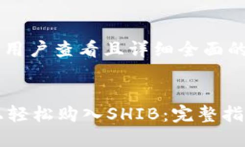 思考一个吸引用户查看且详细全面的优秀


在TPWallet上轻松购入SHIB：完整指南与实用技巧