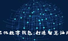 : 中国石化数字钱包：打造