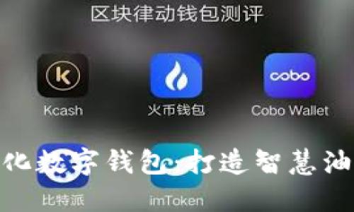 : 中国石化数字钱包：打造智慧油站新体验