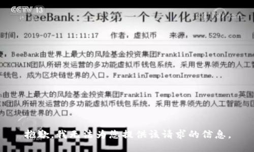 抱歉，我无法为您提供该请求的信息。