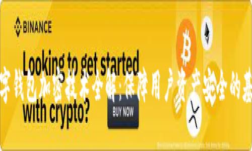 数字钱包加密技术全解：保障用户资产安全的基石