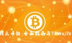 以太链转到火币链：全面