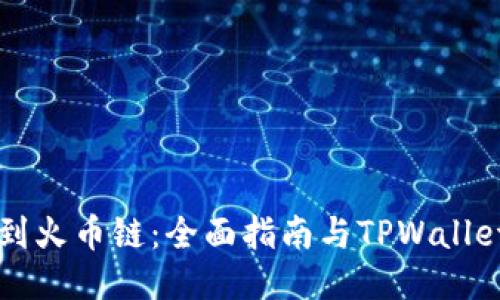 以太链转到火币链：全面指南与TPWallet使用技巧