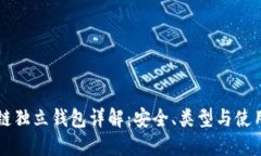 区块链独立钱包详解：安