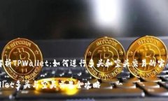 深入解析TPWallet：如何进行