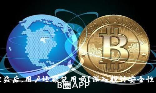 加密钱包被盗后，用户还能使用吗？深入探讨安全性与救赎方案