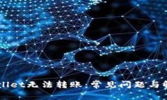 新开的TPWallet无法转账：常