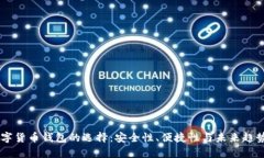 日本数字货币钱包的选择