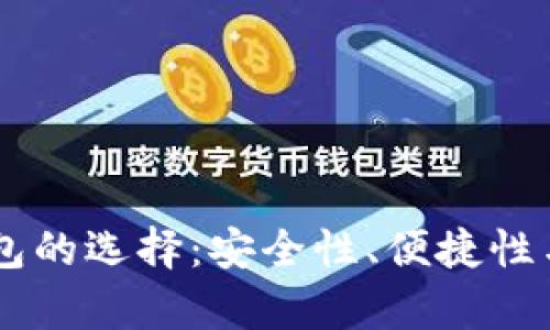 日本数字货币钱包的选择：安全性、便捷性与未来趋势全解析