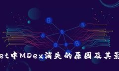 TPWallet中MDex消失的原因及