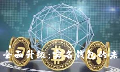 数字钱包全面升级：实名钱包的未来与发展