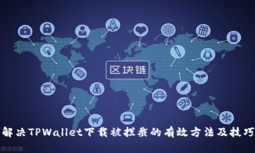 解决TPWallet下载被拦截的有效方法及技巧