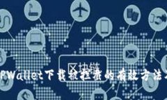 解决TPWallet下载被拦截的有