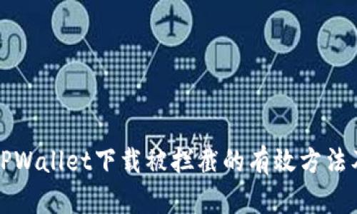 解决TPWallet下载被拦截的有效方法及技巧