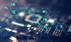   探索TPWallet: 如何在TPWa