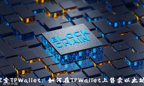   
探索TPWallet: 如何在TPWallet上售卖以太坊？