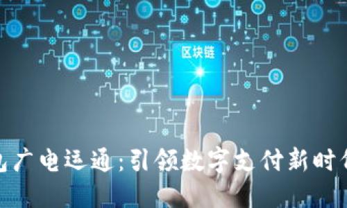 数字钱包广电运通：引领数字支付新时代的先锋