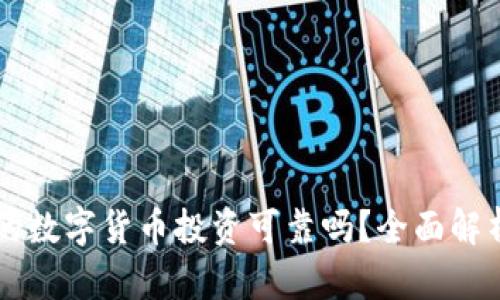 TPWallet上的数字货币投资可靠吗？全面解析与风险评估