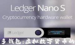 探索多多钱包：虚拟数字