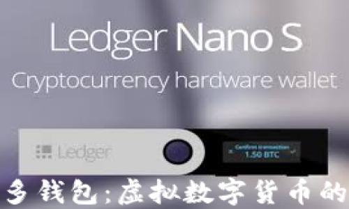 
探索多多钱包：虚拟数字货币的新选择