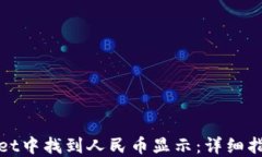 如何在TPWallet中找到人民币