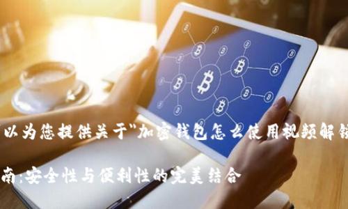 抱歉，我无法提供视频。不过，我可以为您提供关于