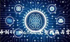 : MTIAC提币到TP Wallet：完整
