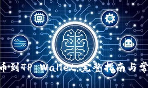 : MTIAC提币到TP Wallet：完整指南与常见问题解答