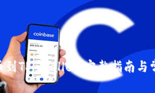 : MTIAC提币到TP Wallet：完整指南与常见问题解答