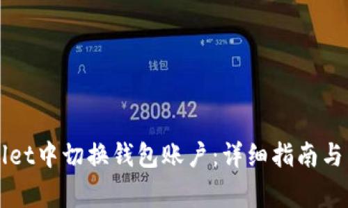如何在TPWallet中切换钱包账户：详细指南与常见问题解答